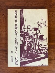 韓国教会の基礎を作った牧師たちとその説教 / 鄭聖久 / 趙聖源・訳 / 尾山令仁・監修 / 恩寵社