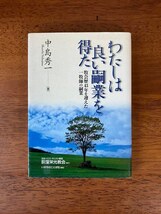 わたしは良い嗣業を得た　―牧会歴43年を迎えた一牧師の嗣業― / 中島秀一 / 日本イエス・キリスト教団 荻窪栄光教会 / いのちのことば社_画像1