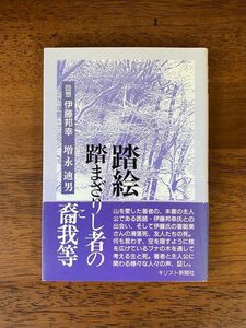 踏絵踏まざりし者の裔我等　回想 伊藤邦幸 / 増永迪男 / キリスト新聞社