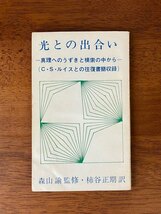 光との出合い 真理へのうずきと模索の中から C・S・ルイスとの往復書簡収録/森山諭,柿谷正期/日本イエス・キリスト教団 荻窪栄光教会出版部_画像1