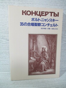 ☆[楽譜] ボルトニャンスキー 35の合唱聖歌コンチェルト