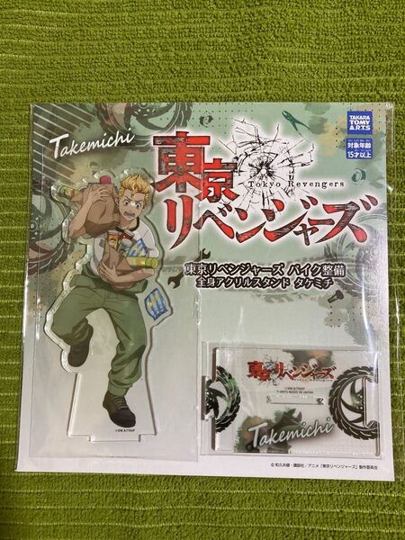 東京リベンジャーズ 全身アクリルスタンド バイク整備 タケミチ
