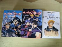 ルナル・サーガ・シリーズ 合計20冊セット 友野詳 角川スニーカー文庫/リプレイ/ジェネレーション/外伝/完結編/小説/ライトノベル/Z321734_画像5