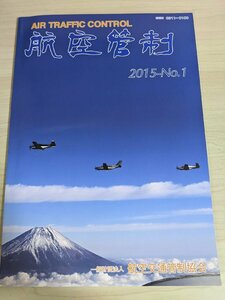 航空管制 エアートラフィック コントロール/AIR TRAFFIC CONTROL 2015 No.1 航空交通管制協会/秋田空港の管制化/ANA/航空機/B3217496