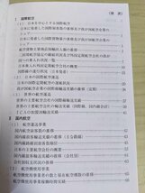 数字でみる航空 2001 初版第1刷 航空振興財団/国土交通省航空局/国内・国際航空/飛行機/航路線図/航空気象観測/航空路網/事故/B3217638_画像2