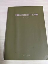 一般臨床におけるエクストルージョンの現在 森克栄 1987 グノーシス出版/矯正治療/インプラント/外傷歯/伏歯/歯科学/医学/医療/B3217811_画像1