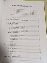 福岡県学校歯科医会 七十年史 1999/学校歯科活動/虫歯予防デー/保険行政の歩み/学童歯磨き訓練/フッ素導入/歴史/歯科学/医療/医学/B3217744_画像2