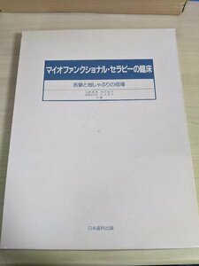 マイオファンクショナル セラピーの臨床 舌癖と指しゃぶりの指導 大野粛英 吉田康子 高見佐代子 1986 日本歯科/歯科学/医療/医学/Z321740