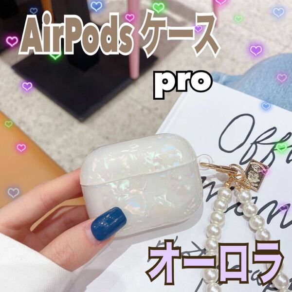 AirPods シェル ケース オーロラ キラキラ パール Pro