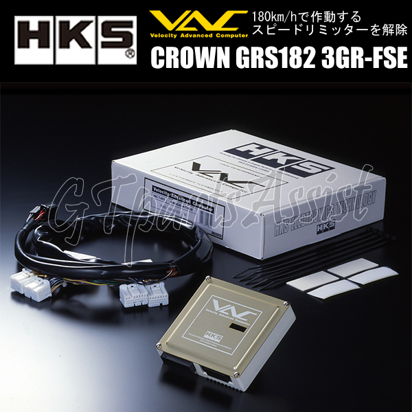 HKS VAC T-604 スピードリミッターカット装置 クラウン GRS182 3GR-FSE 03/12-05/09 3.0L 45002-AT004 CROWN