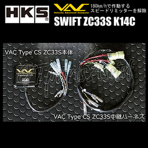 HKS VAC Type CS ZC33S スピードリミッターカット装置 スイフトスポーツ ZC33S K14C(TURBO) 17/09-20/04 6MT専用 45002-AS002 SWIFT SPORTS