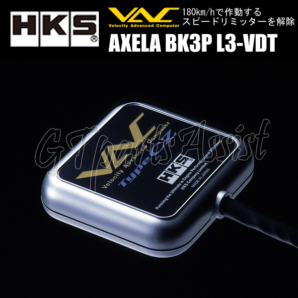 HKS VAC Type CZ BK3P スピードリミッターカット装置 マツダスピードアクセラ BK3P L3-VDT 06/06-09/05 45002-AZ005 MAZDA SPEED AXELA