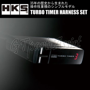 HKS TURBO TIMER HARNESS SET turbo timer body & harness set [TT-7] Supra JZA80 2JZ-GTE 96/04-97/07 SUPRA