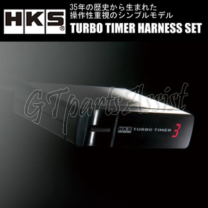 HKS TURBO TIMER HARNESS SET turbo timer body & harness set [TT-1] Chaser GX71 1G-GTE 85/10-88/07 CHASER