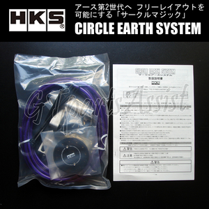 HKS UNIVERSAL CIRCLE EARTH SYSTEM 汎用サークルアースシステム 汎用キット 48004-AK001