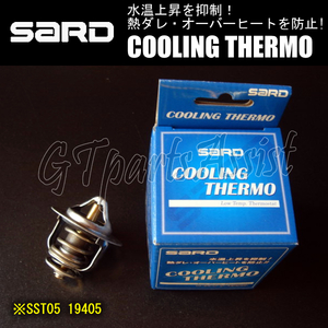 SARD COOLING THERMO ローテンプサーモスタット SST05 19405 日産 シルビア PS13/S14/S15 ※別途液状G/K要 SILVIA サード