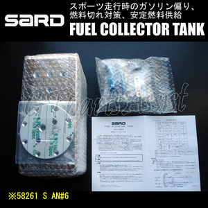 SARD FUEL COLLECTOR TANK KIT フューエルコレクタータンクキット S 角型 AN#6 58261 サード ※別途取付ステー要