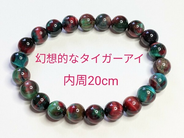 数量限定☆幻想的なオーロラ・タイガーアイ☆10mm☆内周20cm☆伸縮ブレスレット☆