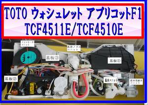 TOTO ウォシュレット アプリコットF1 TCF-4511 Ｅ型　各パーツ　温水タンクユニット