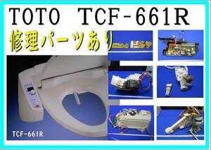 TOTO ウォシュレットＳB TCF661R 各種パーツ　ファンモーター