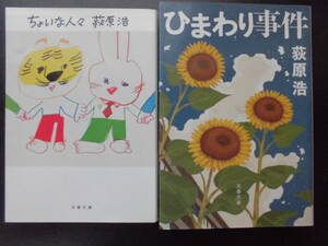 「荻原浩」（著）　★ちょいな人々／ひまわり事件★　以上２冊　初版（希少）　2011／12年度版 文春文庫