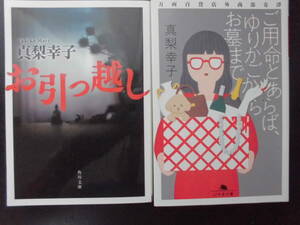 「真梨幸子」（著）　★お引っ越し／ご用命とあらば、ゆりかごからお墓まで★　以上２冊　初版（稀少）　平成29／令和2年度版　文庫本