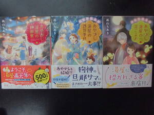 「高山ちあき」（著） ★あやかし湯屋の嫁御寮／誘拐事件／恋ごよみ★ 以上３冊 初版（希少） 2018／19年度版 帯付 集英社オレンジ文庫 