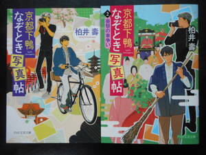 「柏井壽」（著）　★京都下鴨なぞとき写真帖／京都下鴨なぞとき写真帖 2★　以上2冊　初版（希少）2018／19年度版　PHP文芸文庫