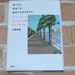 泳ぐのに、安全でも適切でもありません　 江国香織