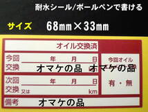 送料無料+おまけ★1500枚2,600円～薄型オイル交換シール耐水/自動車販売 自動車整備 修理工場 運送会社様に/オマケはアズキ色交換シール_画像3