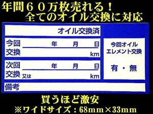 【後悔させません】送料無料+おまけ★青色オイル交換シール耐水 2100枚5,000円～メカニックさんに大人気/オマケはタイヤ外し保管交換シール