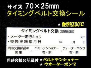 【送料無料+おまけ】3枚700円～買うほどお得★200℃耐熱タイミングベルト交換ステッカー/販売店 整備工場様用/オマケはオイル添加剤シール 