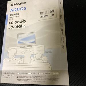 【SHARP AQUOS 取扱説明書】LC-32GH5 LC-26GH5 2008年　ファミリング　デジタル　設定　送料210円【22/09 E2】