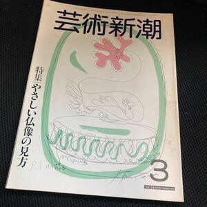 【芸術新潮・1983年】特集　やさしい仏像の見方　新潮社　バックナンバー　古書　アート特集　宮沢賢治の絵　随筆　連載【22/09 C3】