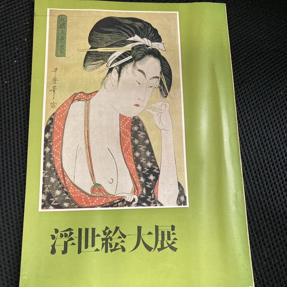 [Pamphlet de l'exposition Ukiyo-e de 1969] au grand magasin Tobu, 6ème étage, grande salle d'événements, sponsorisé par les journaux Mainichi, Bibliothèque Nikaido Ukiyo-e, vieux livres, estampes peintes à la main, livres d'images [22/09 C3], Peinture, Ukiyo-e, Impressions, Portrait d'une belle femme