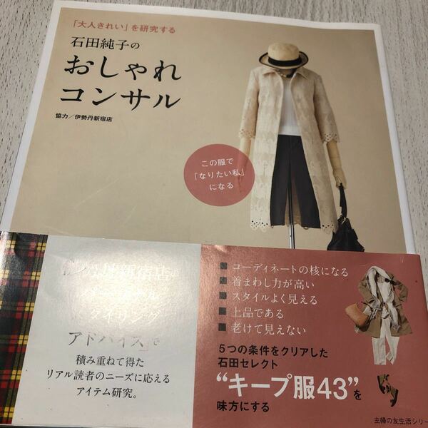 石田純子のおしゃれコンサル　「大人きれい」を研究する （主婦の友生活シリーズ） 石田　純子　監修