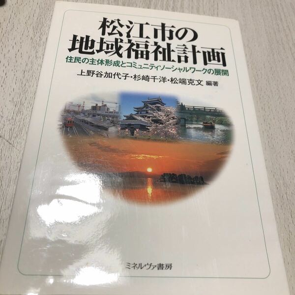 松江市の地域福祉計画　住民の主体形成とコミュニティソーシャルワークの展開 上野谷加代子／編著　杉崎千洋／編著　松端克文／編著