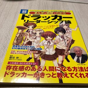 まんがと図解でわかるドラッカーリーダーシップ論　人はどうすれば動くのか？その秘訣が簡単に学べる！ 藤屋伸二／監修