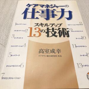 ケアマネジャーの仕事力　スキルアップ１３の技術 高室成幸／著