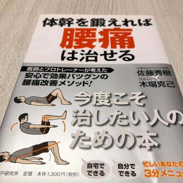 体幹を鍛えれば腰痛は治せる 佐藤秀樹／著　木場克己／著