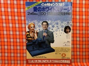 CN24002◆切抜き◇倉田まり子ジョーン・シェパード長谷川宏和長山藍子◇広告・雪まつりスペシャル愛のホワイトステージ・クックモア・東芝