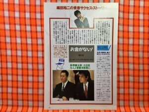 CN24008◆切抜き◇織田裕二石橋凌三田佳子◇お金がない！・第11話・花の乱・第24回・修羅の華・八坂神社