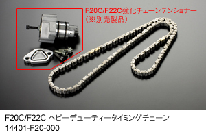 戸田レーシング ヘビーデューティータイミングチェーン 14401-F20-000 ホンダ S2000 AP1/AP2 (F20C/F22C)