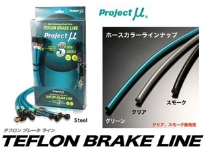 プロジェクト ミュー テフロンブレーキライン[スチール] ハイラックスサーフ (YN130G、LN131V/130G/W、VZN130G、YZN130G、KZN130W/G)