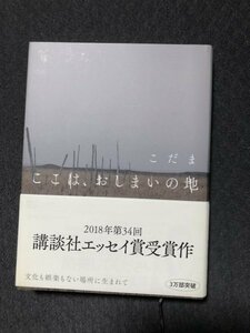 ここは、おしまいの地 　こだま (著)