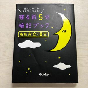 【赤シート付き】寝る前5分暗記ブック 高校古文漢文 改訂版/Gakkenすべて