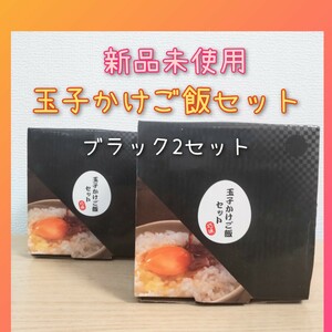 玉子かけご飯セット 茶碗 2個セット