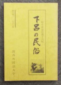 岐阜県*下呂市「下呂の民俗」益田郡下呂町・下呂温泉、調査報告書、関西外国語大学、人生の儀礼、年中行事、地狂言、農村歌舞伎、口承文芸