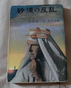 【角川文庫】「砂漠の反乱～アラビアのロレンス自伝」T.E.ロレンス/柏倉俊三・訳