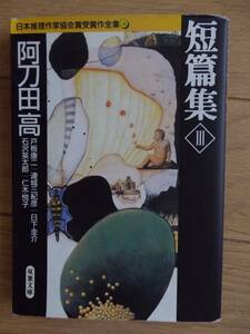 阿刀田高ほか　短編集　双葉文庫　クリックポスト　連城三紀彦　仁木悦子